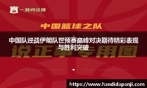 中国队迎战伊朗队世预赛巅峰对决期待精彩表现与胜利突破