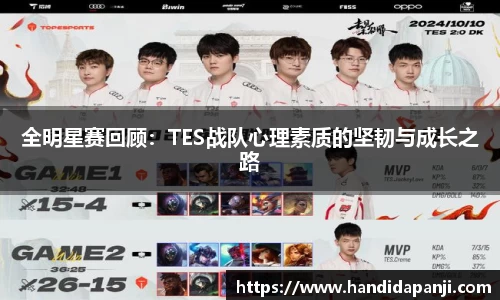 全明星赛回顾：TES战队心理素质的坚韧与成长之路