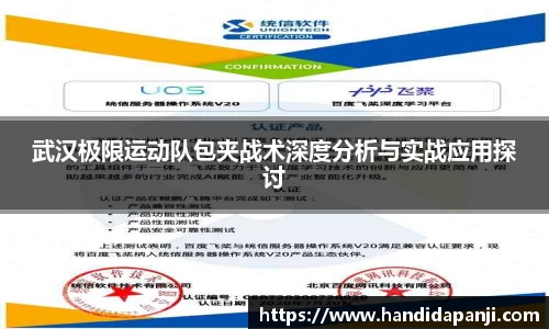 武汉极限运动队包夹战术深度分析与实战应用探讨