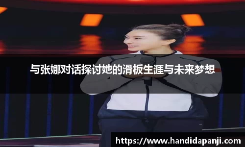 与张娜对话探讨她的滑板生涯与未来梦想