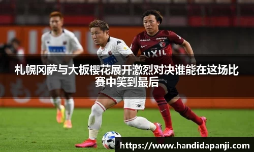 札幌冈萨与大板樱花展开激烈对决谁能在这场比赛中笑到最后
