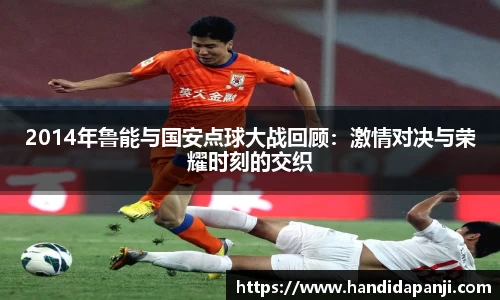 2014年鲁能与国安点球大战回顾：激情对决与荣耀时刻的交织