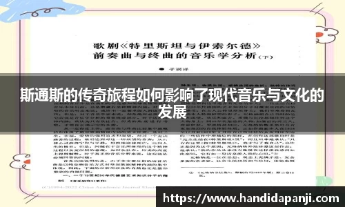 斯通斯的传奇旅程如何影响了现代音乐与文化的发展