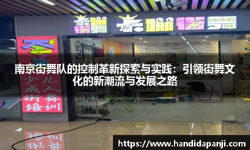 南京街舞队的控制革新探索与实践：引领街舞文化的新潮流与发展之路