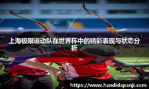上海极限运动队在世界杯中的精彩表现与状态分析