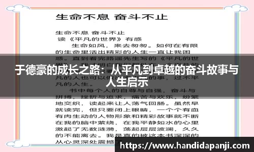 于德豪的成长之路：从平凡到卓越的奋斗故事与人生启示