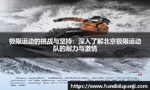 极限运动的挑战与坚持：深入了解北京极限运动队的耐力与激情