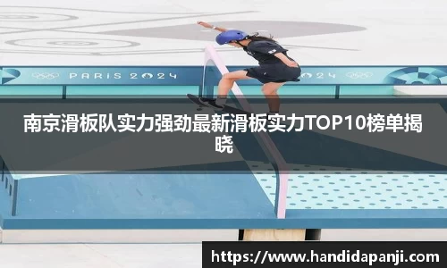 南京滑板队实力强劲最新滑板实力TOP10榜单揭晓