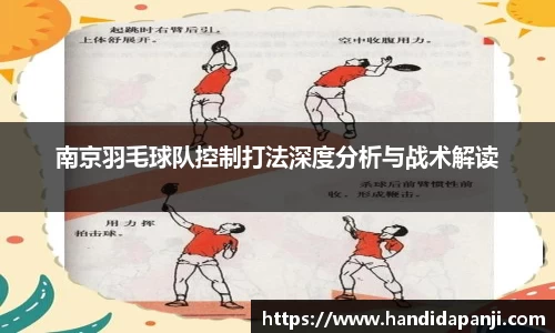 南京羽毛球队控制打法深度分析与战术解读