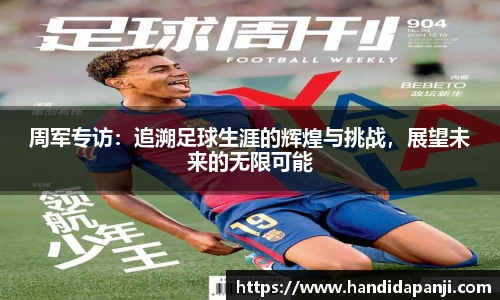周军专访：追溯足球生涯的辉煌与挑战，展望未来的无限可能